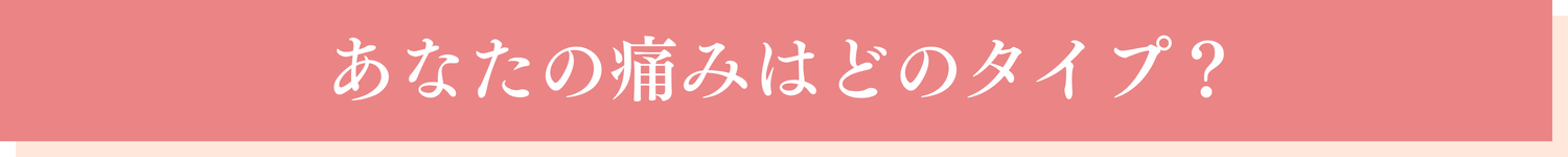 痛みのタイプ