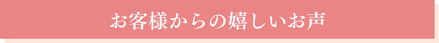 お客様からの嬉しいお声