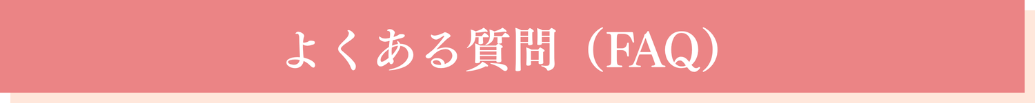 よくある質問